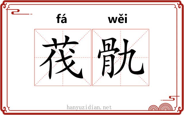 茷骩