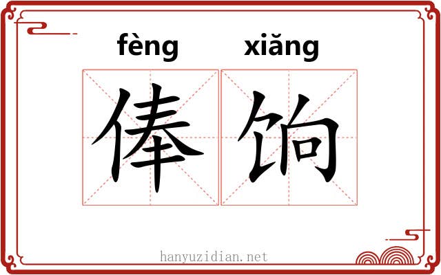 俸饷