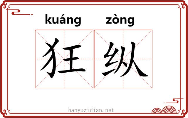 狂纵 狂纵