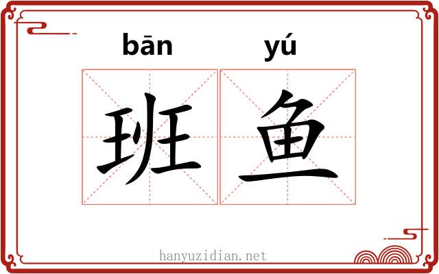 班鱼 班鱼