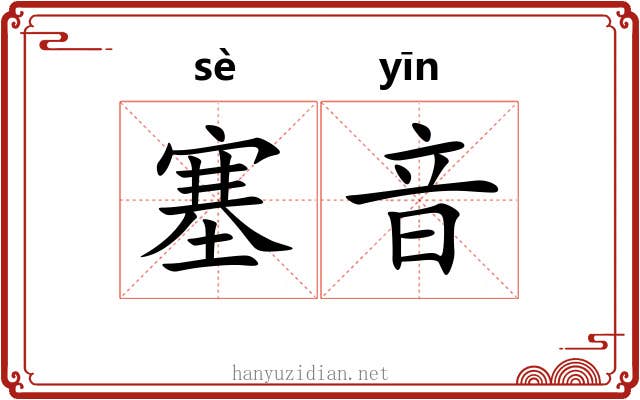 塞音