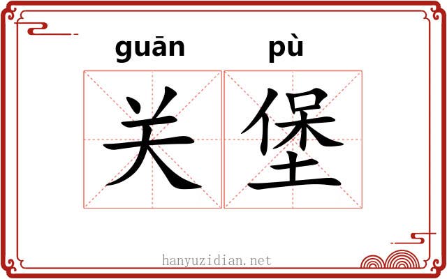 关堡 关堡