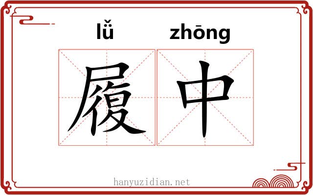 履中