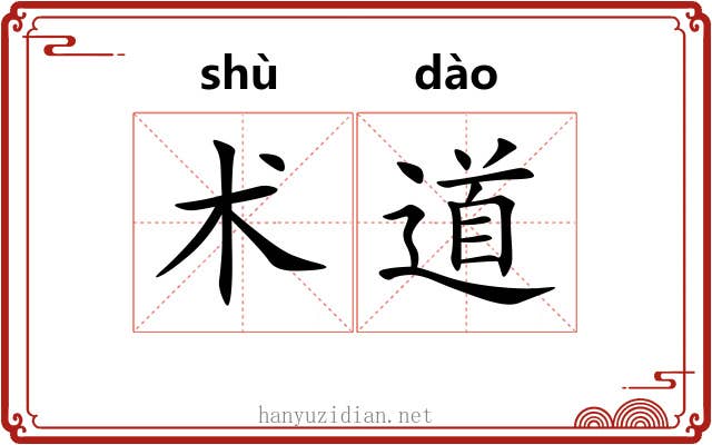 术道 术道