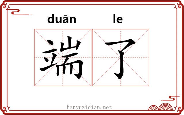 端了