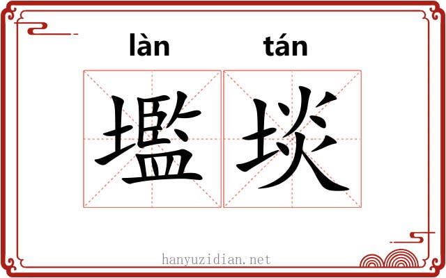 壏埮