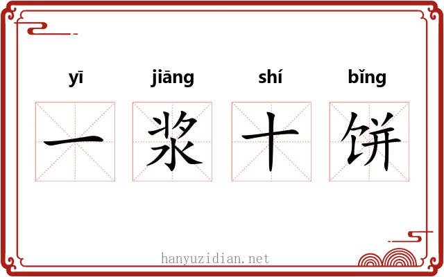 一浆十饼