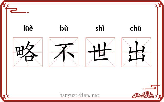 略不世出
