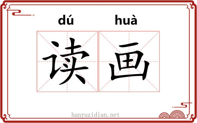 读画