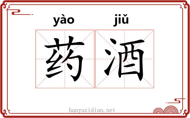 药酒 药酒