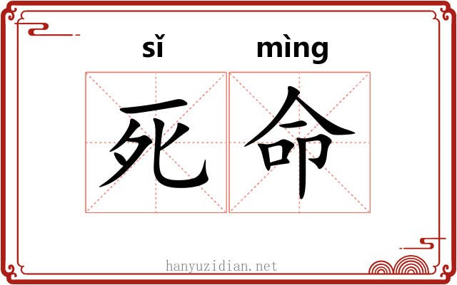 死命 死命