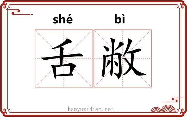舌敝