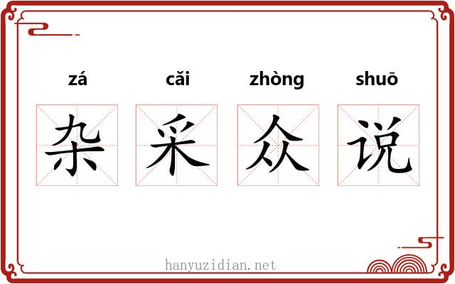 杂采众说 杂采众说
