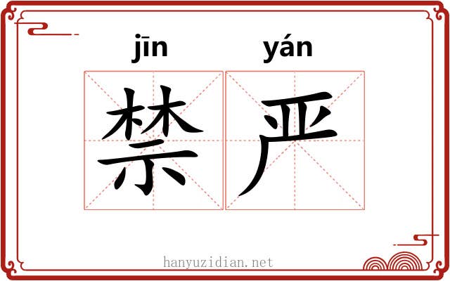 禁严