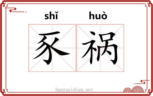 豕祸