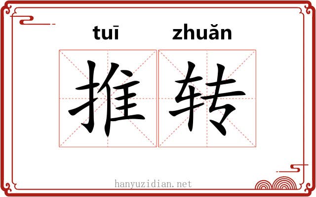 推转 推转