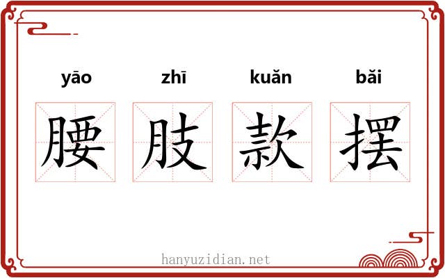 腰肢款摆