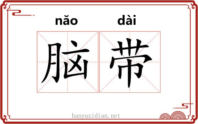 脑带
