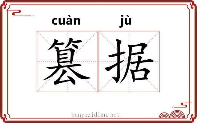 篡据