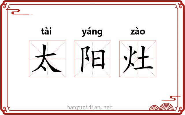 太阳灶 太阳灶