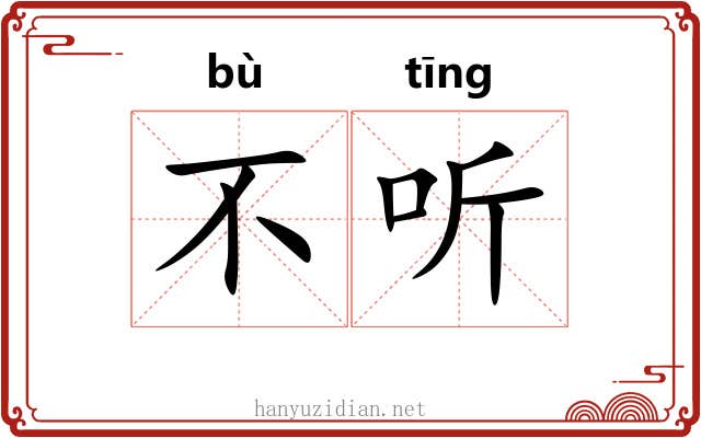 不听 不听