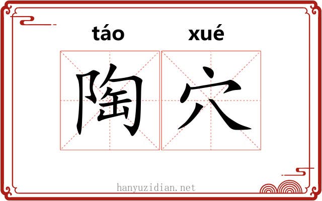 陶穴
