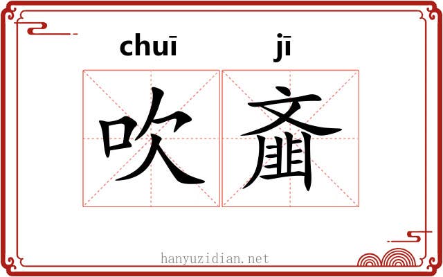吹齑