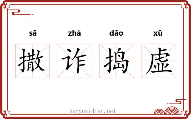 撒诈捣虚 撒诈捣虚