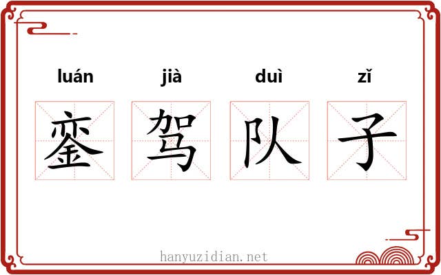 銮驾队子 銮驾队子