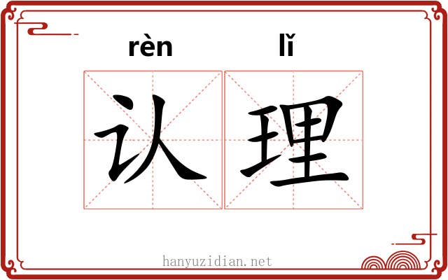 认理 认理