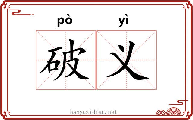 破义