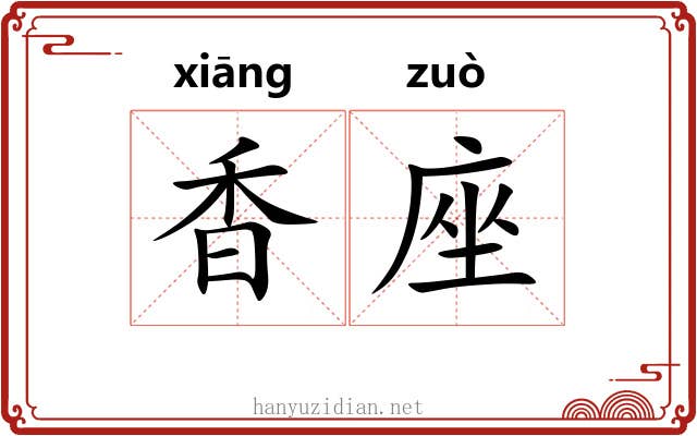 香座 香座
