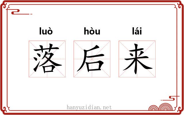 落后来