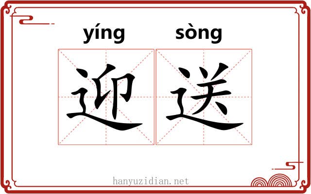迎送