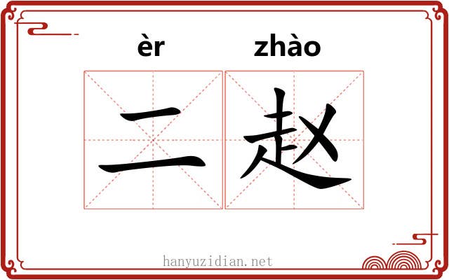 二赵