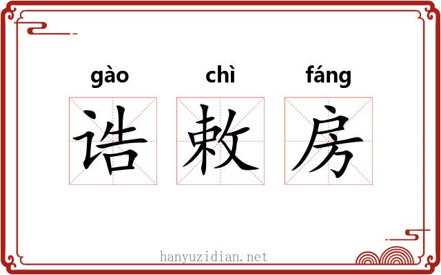 诰敕房