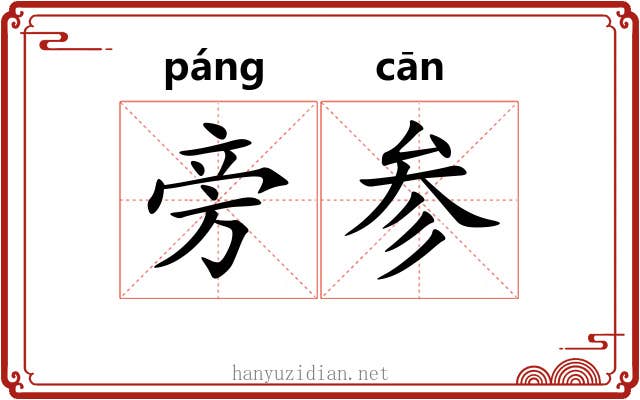 旁参 旁参