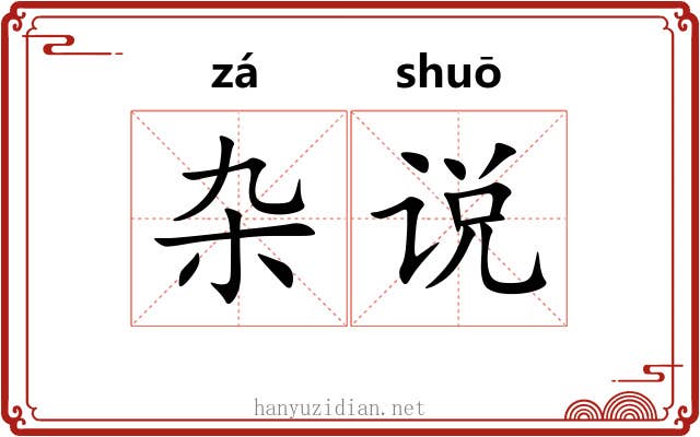 杂说 杂说