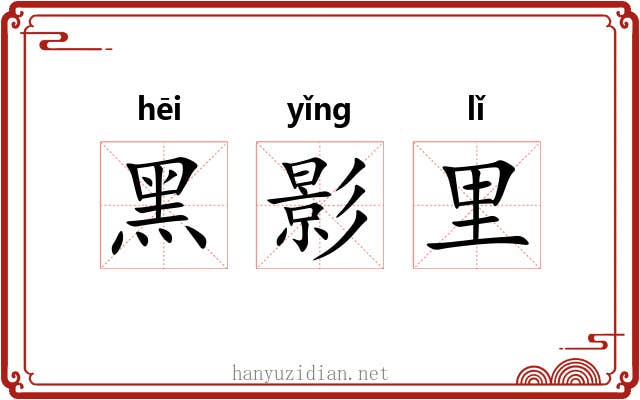 黑影里 黑影里