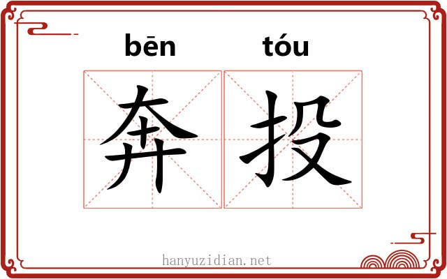 奔投 奔投