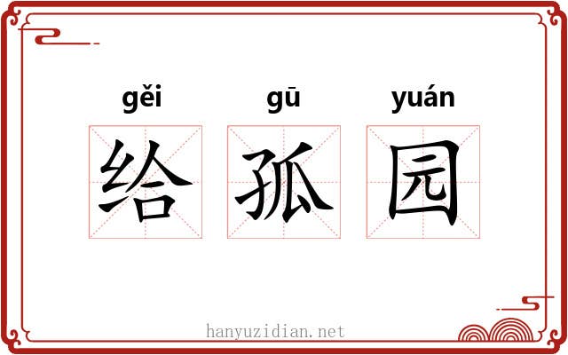 给孤园