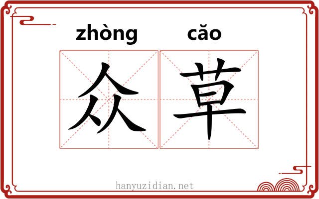 众草 众草