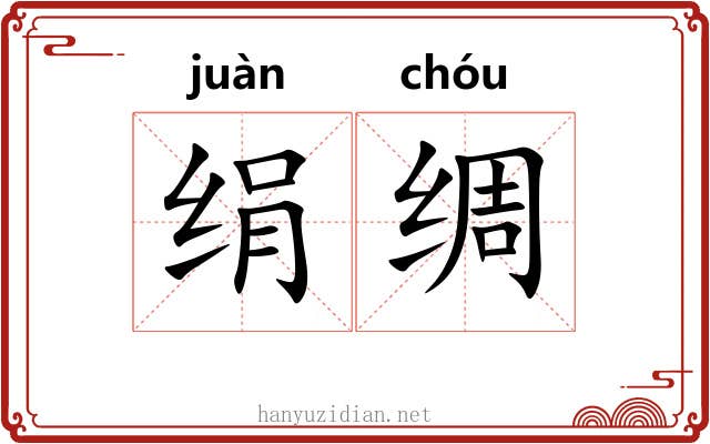 绢绸