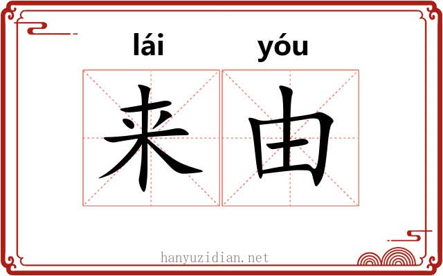 来由 来由