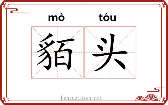 貊头 貊头