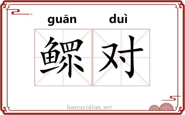 鳏对 鳏对