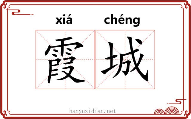 霞城