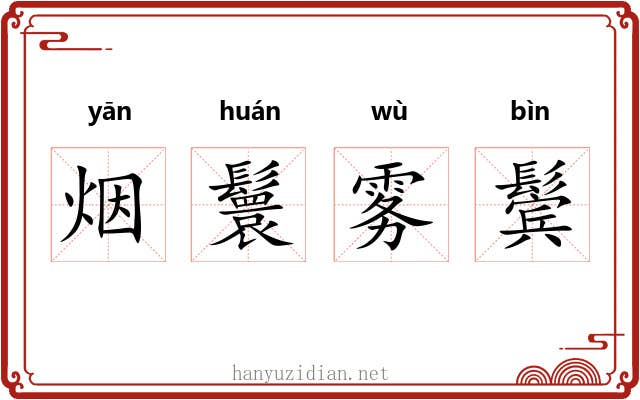 烟鬟雾鬓