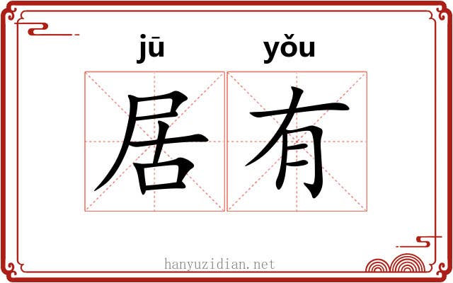 居有 居有