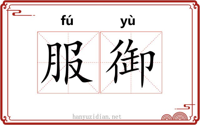 服御 服御